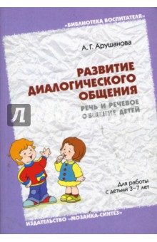 Развитие диалогического общения: Речь и речевое общение детей: Методическое пособие