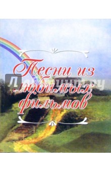 Песни из любимых фильмов