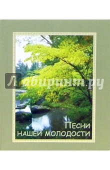 Песни нашей молодости