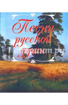 Песни русской души