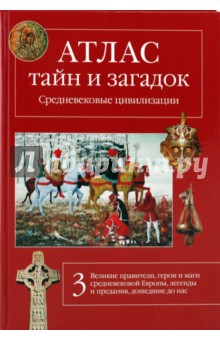 Атлас тайн и загадок. Средневековые цивилизации