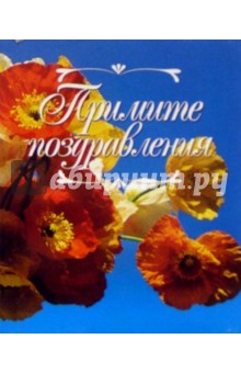 Примите поздравления