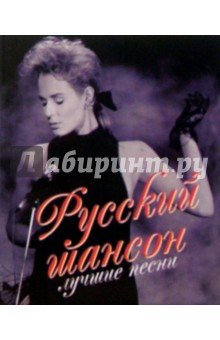 Русский шансон. Лучшие песни
