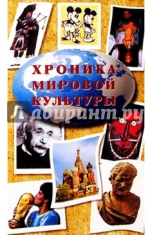 Хроника мировой культуры