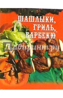 Шашлыки, гриль, барбекю и соусы к ним