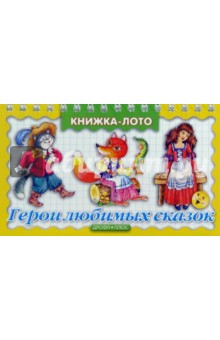 Герои любимых сказок