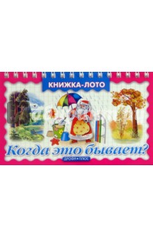 Когда это бывает? Книжка-лото