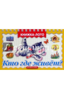 Кто где живет?