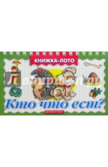 Кто что ест?