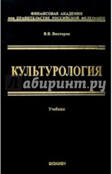 Культурология: Учебник - 2 изд., перераб. и доп.