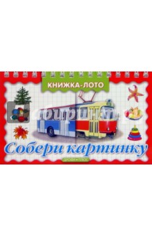 Собери картинку. Транспорт. Книжка-лото