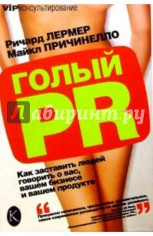 Голый PR: Как заставить людей говорить о вас, вашем бизнесе и вашем продукте