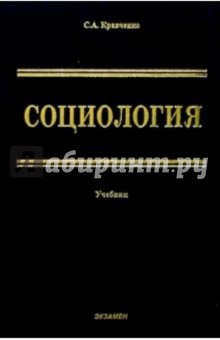 Социология: парадигмы через призму социологического воображения: Уч. для вузов. 2 изд.,перераб., доп