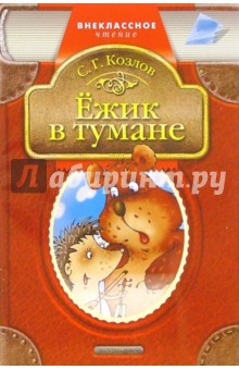 Ежик в тумане: Сказки