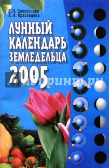 Лунный календарь земледельца на 2005 год