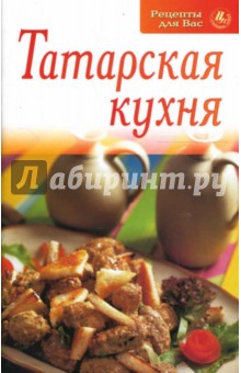 Татарская кухня