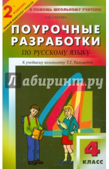 Поурочные разработки по русскому языку. 4 класс