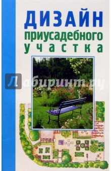 Дизайн приусадебного участка