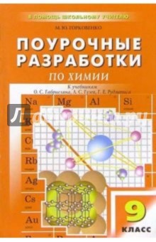 Химия: 9 кл.: Поурочные разработки к учебникам О.С. Габриэляна, Л.С. Гузея и др. (В помащь учителю)