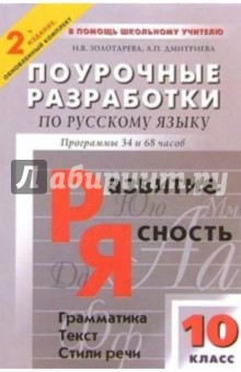 Поурочные разработки по русскому языку: 10 класс: Программы 34 и 68 часов. (В помощь учителю)