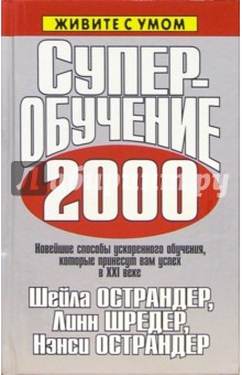 Суперобучение 2000