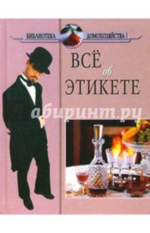 Энциклопедия этикета