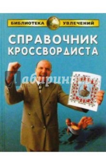 Справочник кроссвордиста