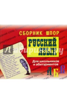 Русский язык. Сборник шпор. Для школьников и абитуриентов