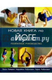 Новая книга по йоге: Поэтапное руководство