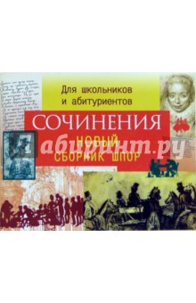 Сочинения. Сборник шпаргалок. Для школьников и абитуриентов