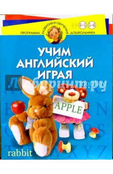 Учим английский играя. Для детей 4-6 лет