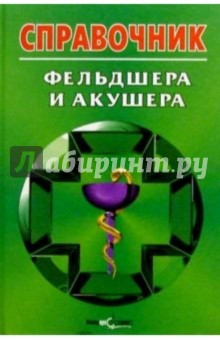 Справочник фельдшера и акушера
