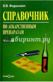 Справочник по лекарственным препаратам: в 2 ч.  Ч. 2