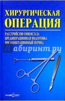 Хирургическая операция: расстройство гомеостаза, предоперац. подгот, послеоперац. период