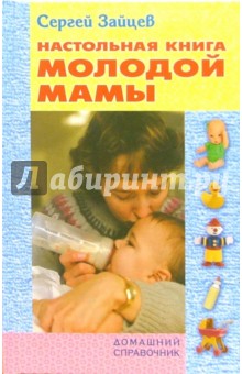 Настольная книга молодой мамы