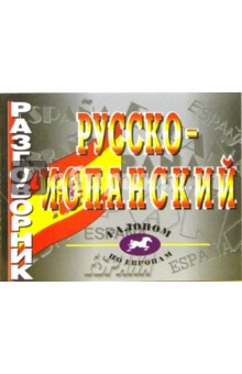 Русско-испанский разговорник