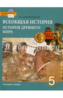 Всеобщая история. История Древнего мира. Учебник для 5 класса общеобр. учреждений. ФГОС (+CD)