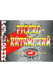 Русско-китайский разговорник