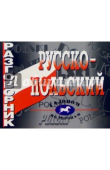 Русско-польский разговорник