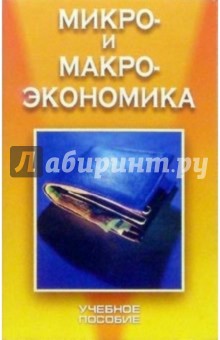 Микро- и макроэкономика: Учебное пособие