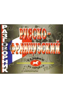 Русско-французский разговорник