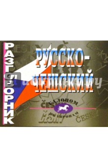 Русско-чешский разговорник