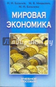 Мировая экономика: Учебное пособие