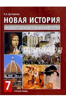 Новая история. Конец XV-XVIII в.: Учебник для 7 кл. основн. школы