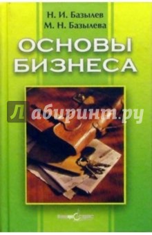 Основы бизнеса: Учебное пособие