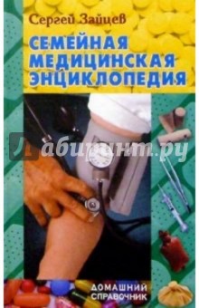 Семейная медицинская энциклопедия