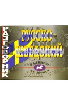 Русско-шведский разговорник