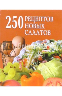 250 рецептов новых салатов