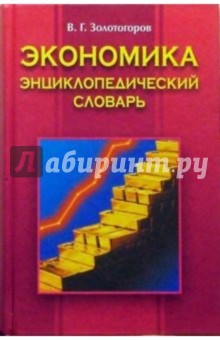 Экономика: Энциклопедический словарь