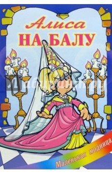 Алиса на балу